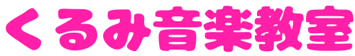 くるみ音楽教室